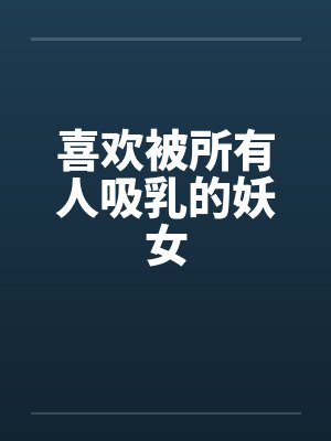 喜欢被所有人吸乳的妖女封面