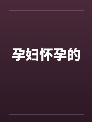 孕妇怀孕的by佚名封面
