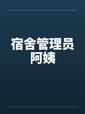 宿舍管理员阿姨封面