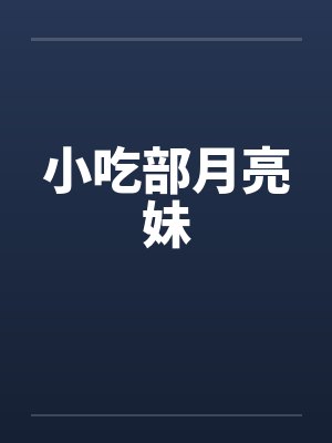 小吃部月亮妹by佚名笔趣阁无弹窗封面