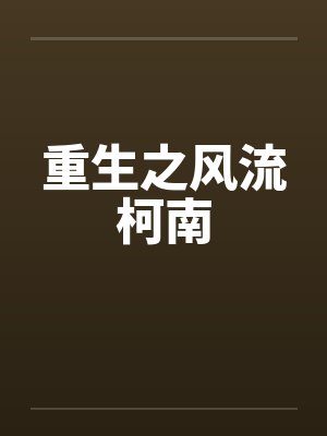 重生之风流柯南封面