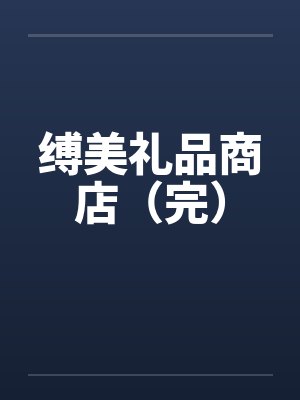 缚美礼品商店（完）by佚名封面