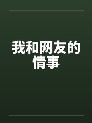 我和网友的情事by佚名封面