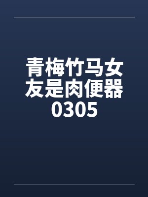 青梅竹马女友是肉便器0305by佚名笔趣阁无弹窗封面