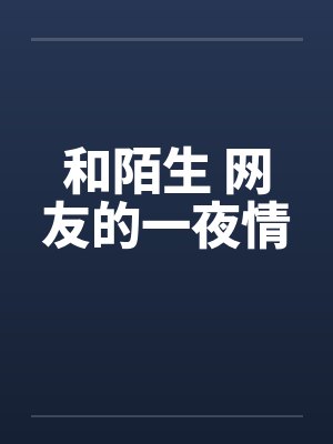 和陌生 网友的一夜情封面