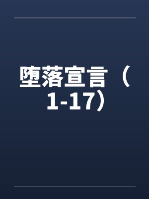 堕落宣言（1-17）by佚名笔趣阁无弹窗封面
