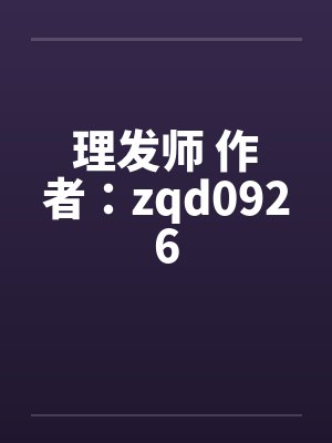 理发师 作者：zqd0926by佚名笔趣阁无弹窗封面
