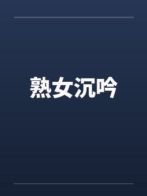熟女沉吟by佚名笔趣阁无弹窗封面