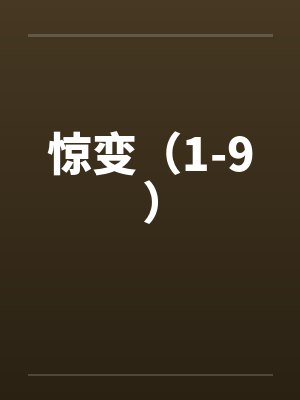 惊变（1-9）by佚名封面
