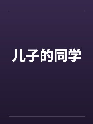 儿子的同学by佚名封面