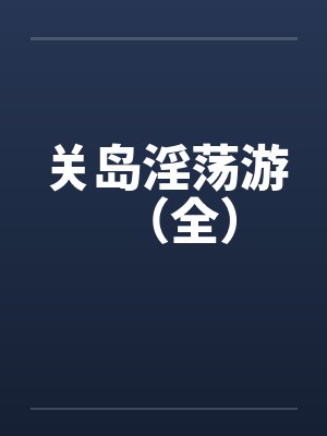 关岛淫荡游（全）笔趣阁无弹窗封面