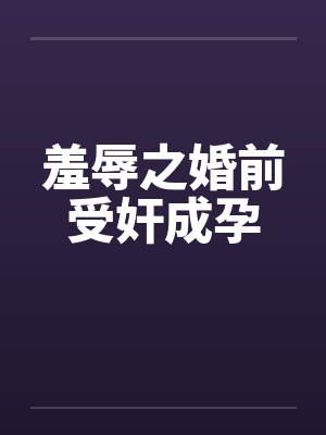 羞辱之婚前受奸成孕by佚名封面