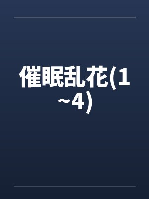 催眠乱花(1~4)by佚名笔趣阁无弹窗封面