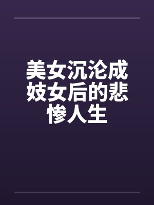 美女沉沦成妓女后的悲惨人生笔趣阁无弹窗封面