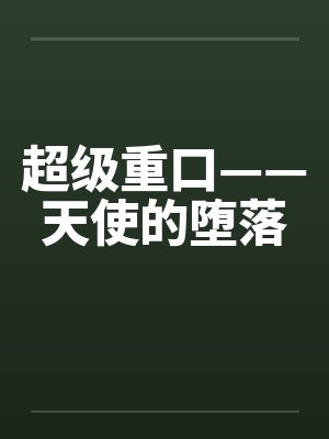 超级重口——天使的堕落笔趣阁无弹窗封面