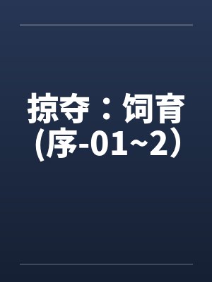 掠夺：饲育(序-01~2）笔趣阁无弹窗封面