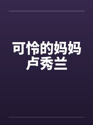 可怜的妈妈卢秀兰笔趣阁无弹窗封面