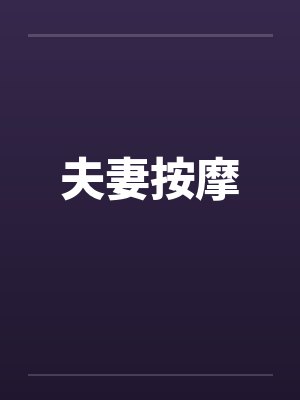 夫妻按摩笔趣阁无弹窗封面