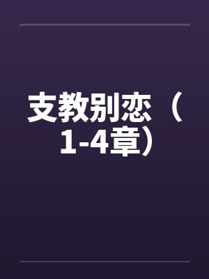 支教别恋（1-4章）by佚名封面