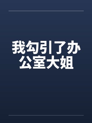 我勾引了办公室大姐by佚名封面