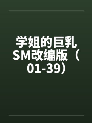 学姐的巨乳SM改编版（01-39）by佚名笔趣阁无弹窗封面