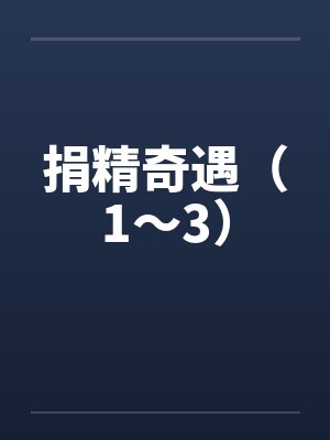 捐精奇遇（1～3）笔趣阁无弹窗封面