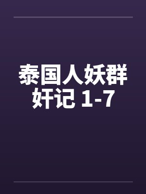 泰国人妖群奸记 1-7封面
