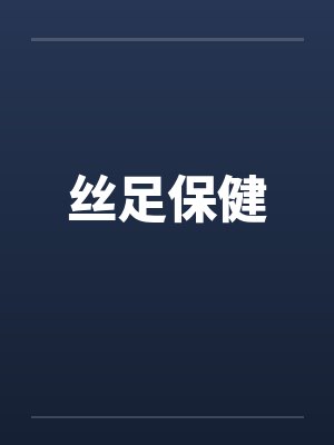 丝足保健by佚名笔趣阁无弹窗封面