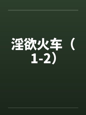淫欲火车（1-2）封面