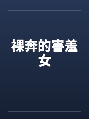 裸奔的害羞女封面