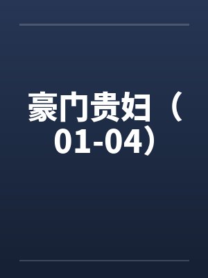 豪门贵妇（01-04）by佚名笔趣阁无弹窗封面
