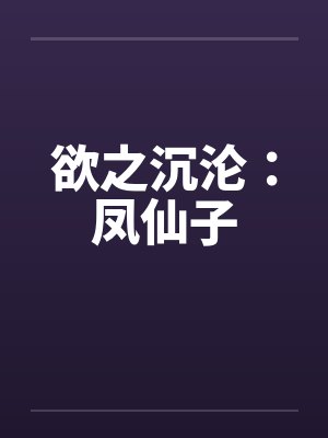 欲之沉沦：凤仙子笔趣阁无弹窗封面