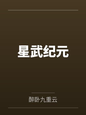 星武纪元by醉卧九重云笔趣阁无弹窗封面