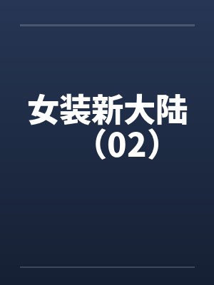 女装新大陆（02）笔趣阁无弹窗封面