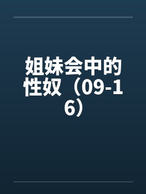 姐妹会中的性奴（09-16）封面