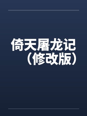 倚天屠龙记（修改版）笔趣阁无弹窗封面