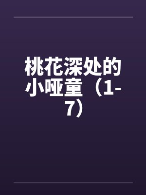 桃花深处的小哑童（1-7）封面