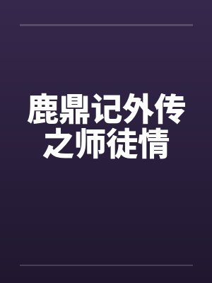 鹿鼎记外传之师徒情笔趣阁无弹窗封面
