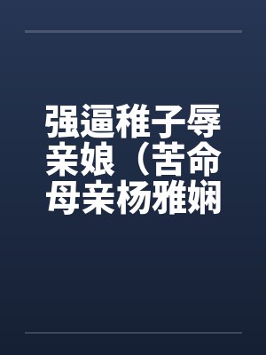 强逼稚子辱亲娘（苦命母亲杨雅娴）封面