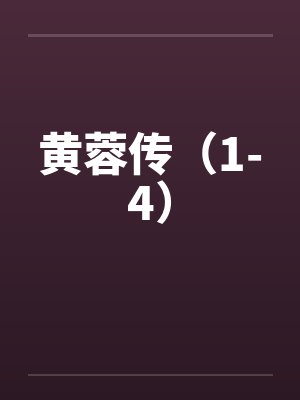 黄蓉传（1-4）封面