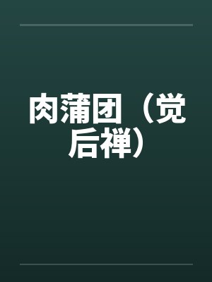 肉蒲团（觉后禅）by佚名封面