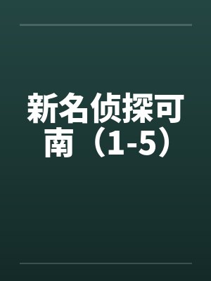 新名侦探可南（1-5）封面