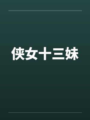 侠女十三妹封面