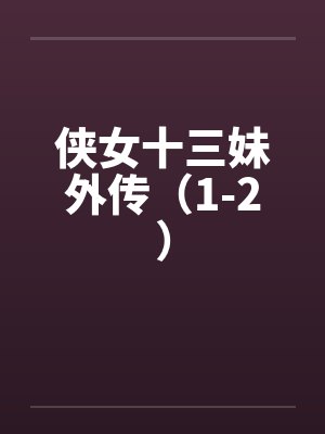 侠女十三妹外传（1-2）by佚名笔趣阁无弹窗封面