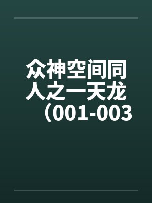 众神空间同人之一天龙（001-003）封面