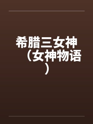 希腊三女神（女神物语）封面