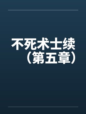 不死术士续（第五章）by佚名笔趣阁无弹窗封面