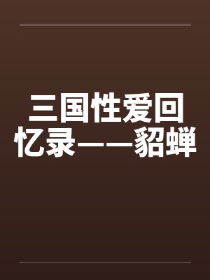 三国性爱回忆录——貂蝉by佚名封面