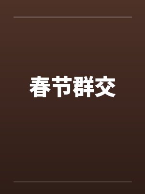 春节群交by佚名封面