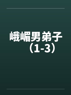 峨嵋男弟子（1-3）封面